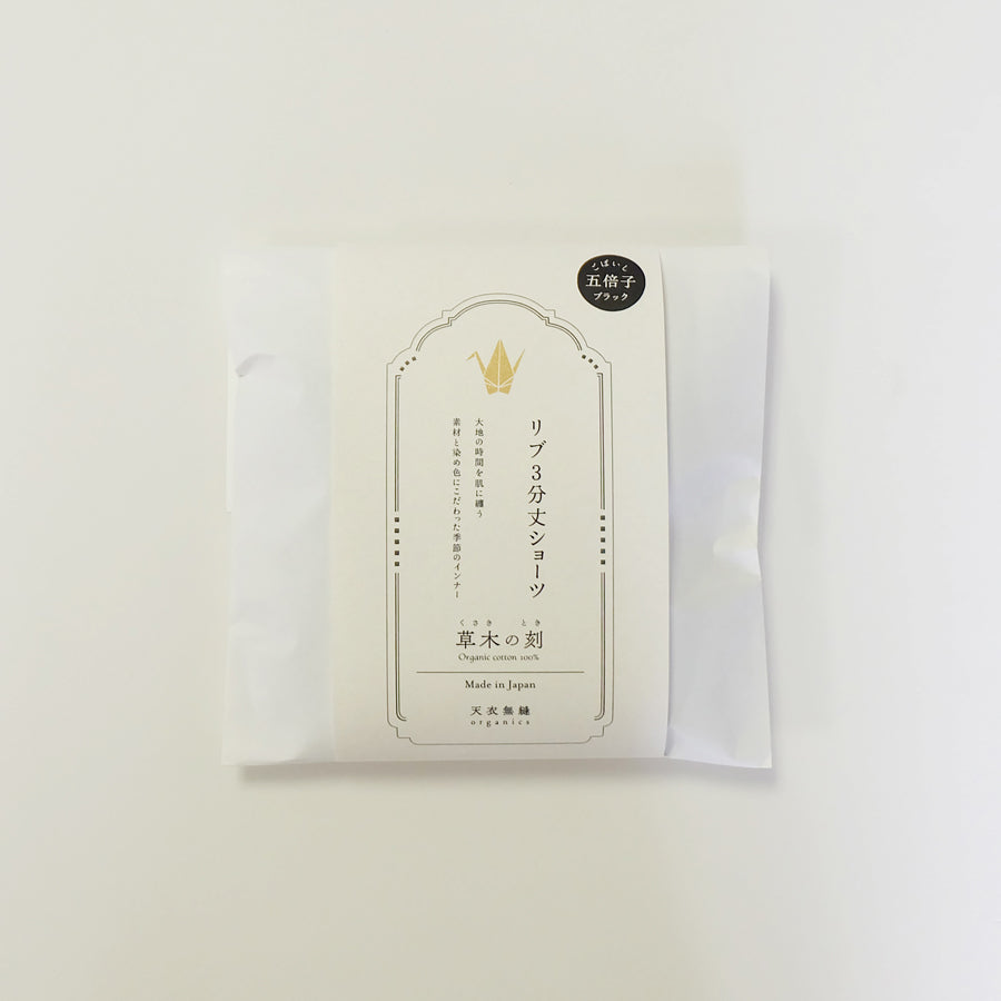 【 数量限定*限定カラー】天衣無縫 草木の刻 オーガニックコットンでつくった リブ3分丈ショーツ《 フリーサイズ 》五倍子(ブラック) 日本製