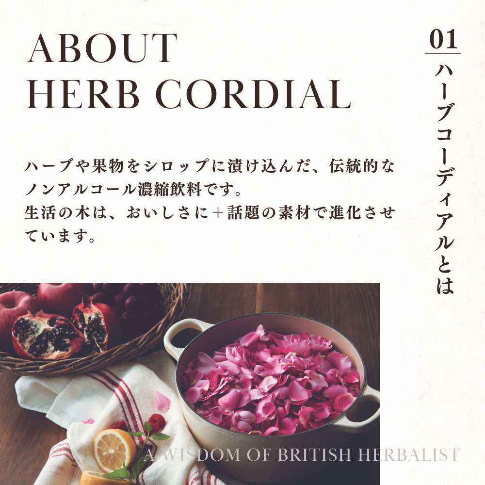 ハーブコーディアル ローズヒップ/Rosehip 360ml