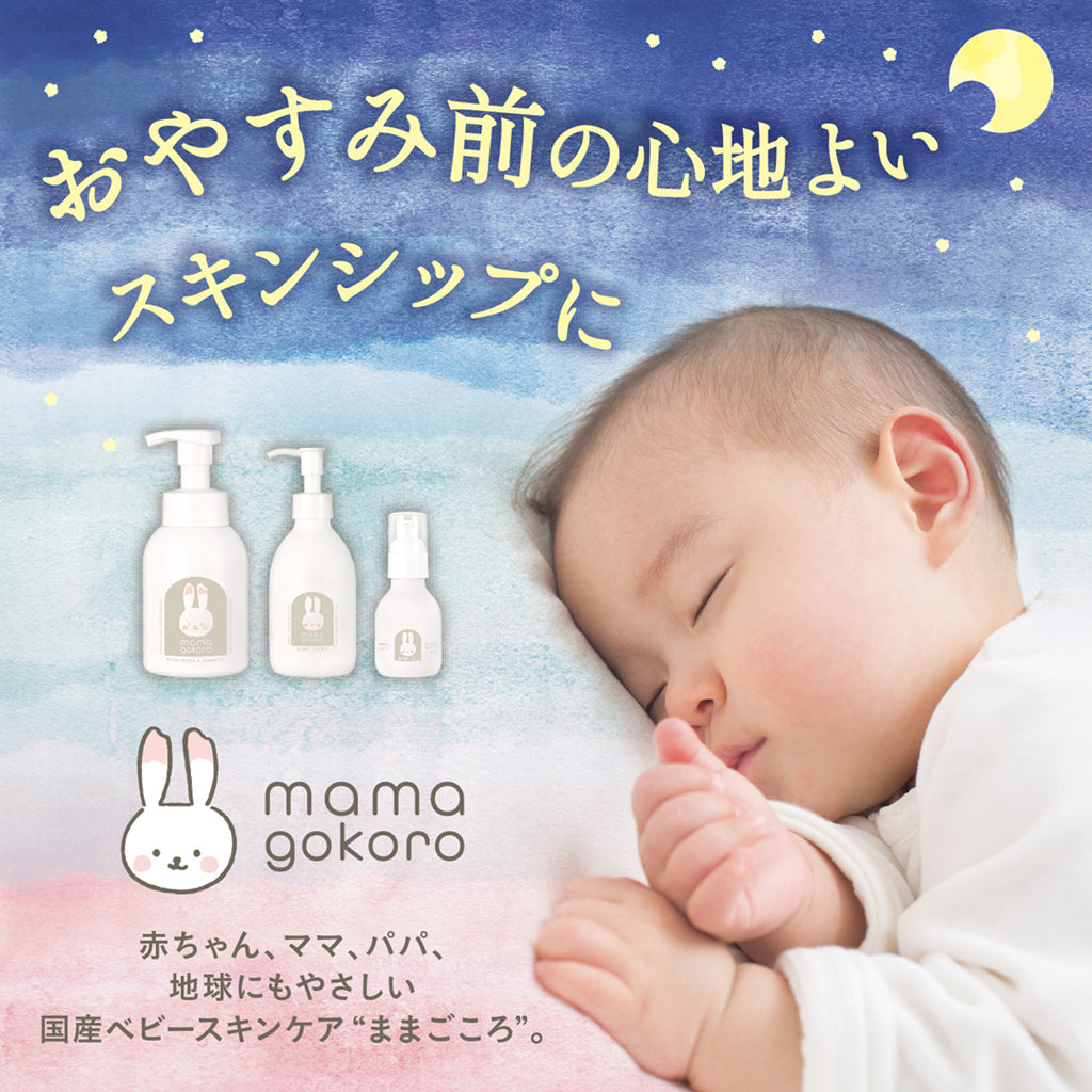 mamagokoro(ままごころ)ベビーうるおいギフト GPP