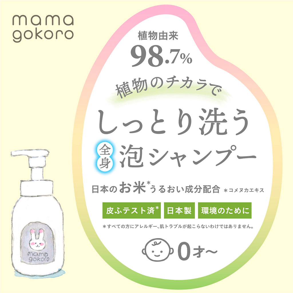 mamagokoro(ままごころ)ベビー全身シャンプー 250ml GPP