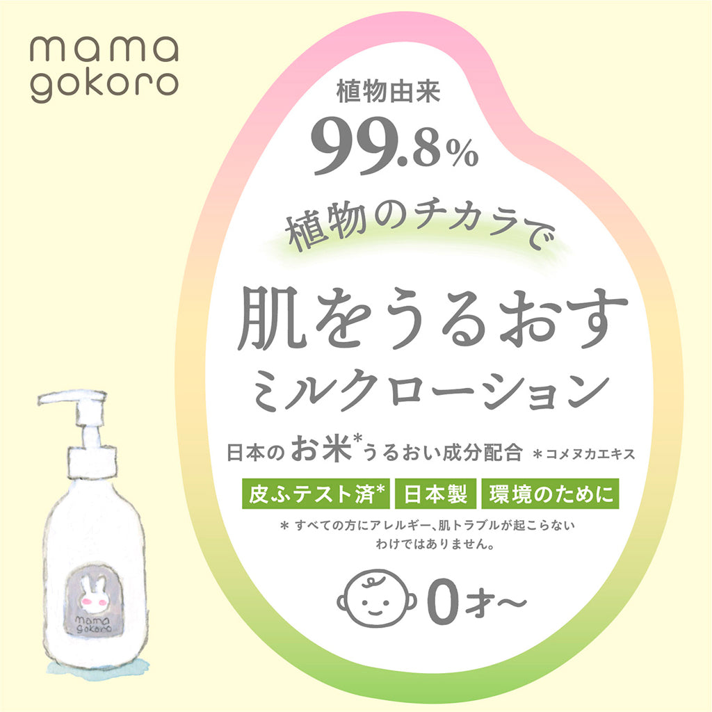 mamagokoro(ままごころ)ベビーミルクローション 200ml GPP