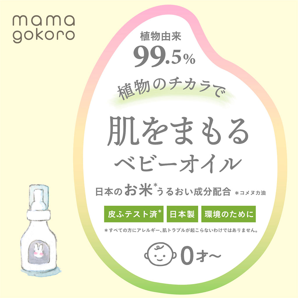 mamagokoro(ままごころ)ベビーオイル 80ml GPP