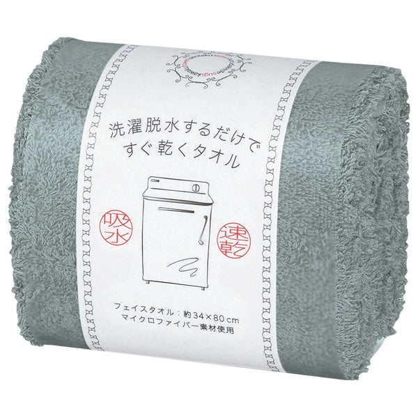 洗濯脱水するだけですぐ乾くタオル2【 フェイスタオル 34×80cm 】全6色