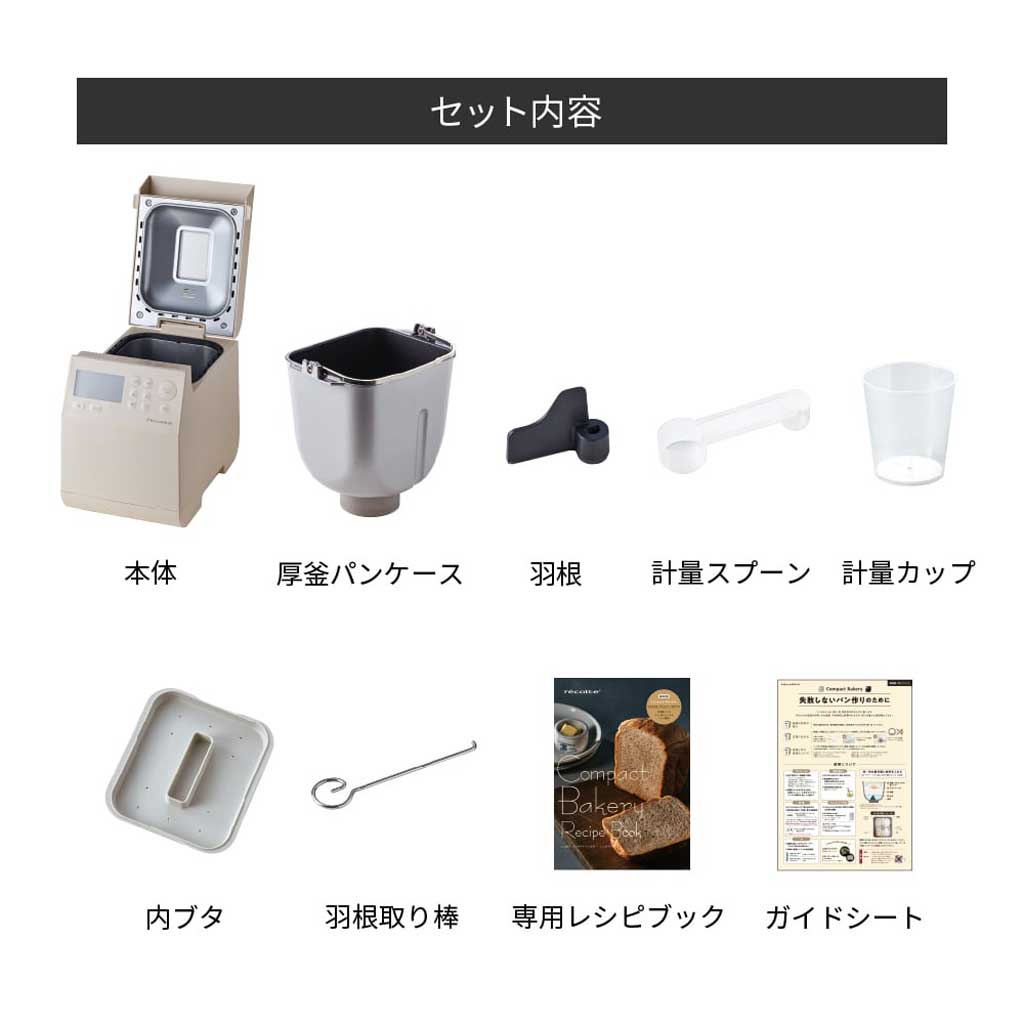 récolte(レコルト)コンパクトベーカリー <ラッピング対象外>