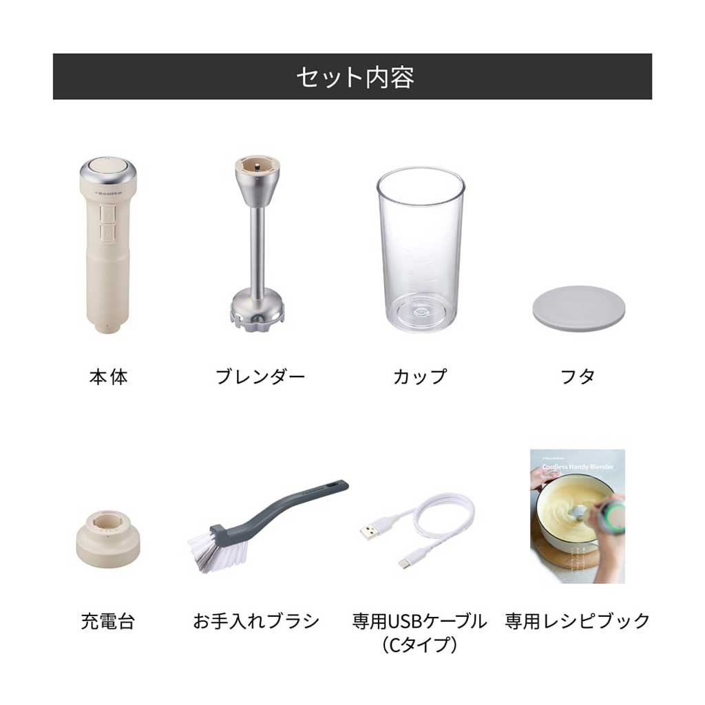 récolte(レコルト)コードレスハンディブレンダー