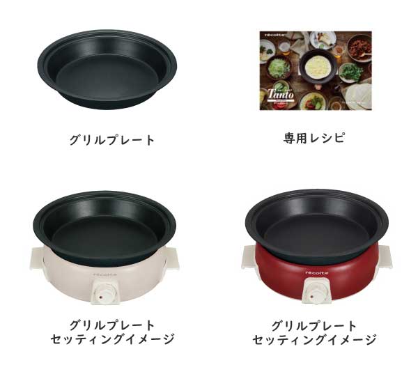 récolte(レコルト)ポットデュオタント用 オプションパーツ グリルプレート