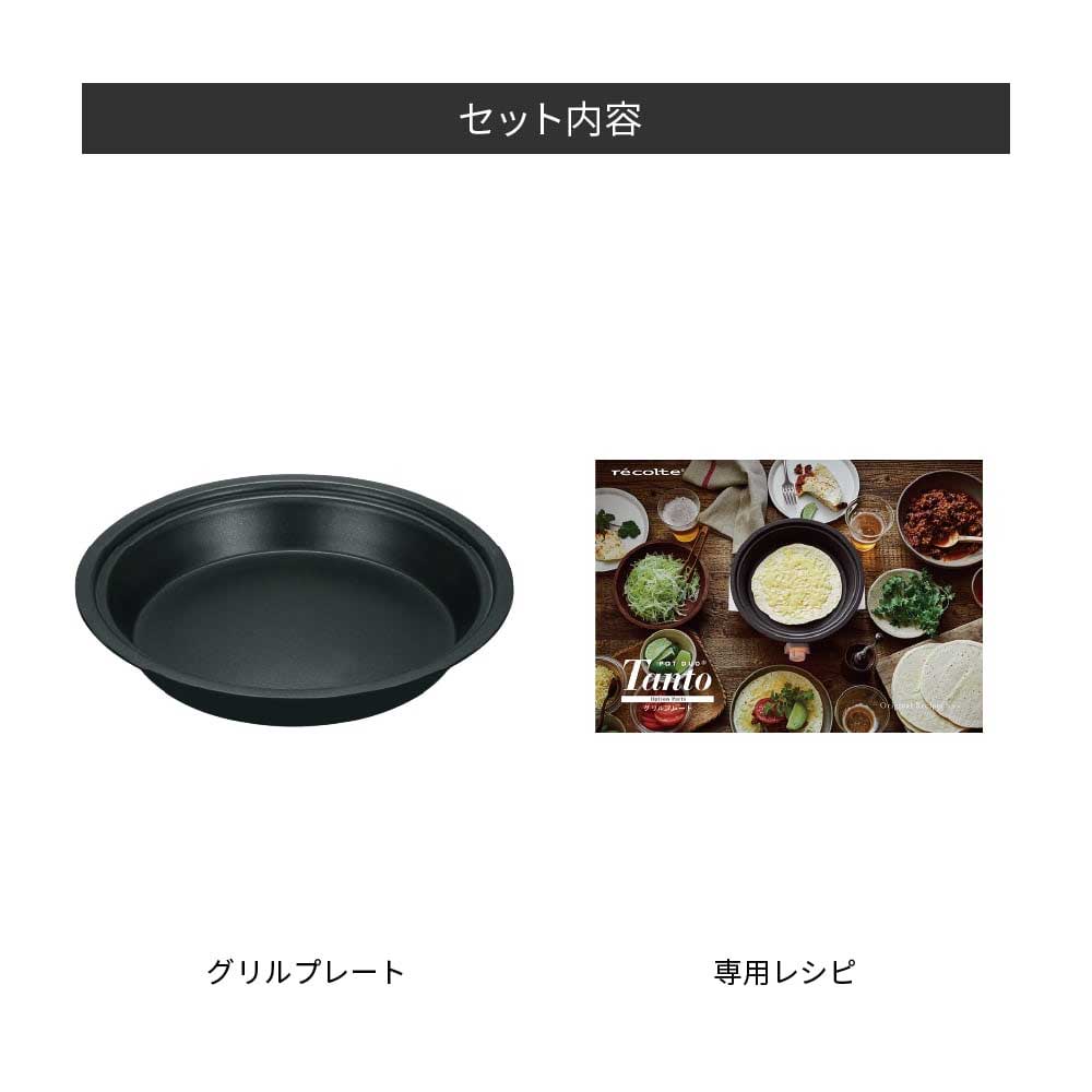 récolte(レコルト)ポットデュオタント用 オプションパーツ グリルプレート