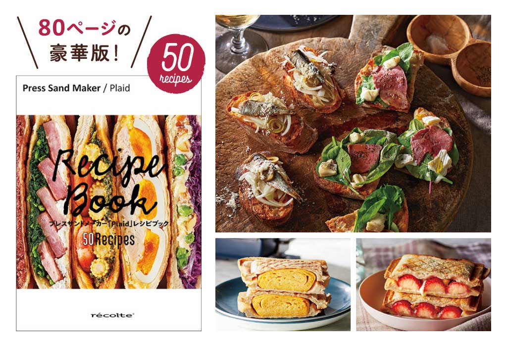 récolte(レコルト)プレスサンドメーカー プラッド