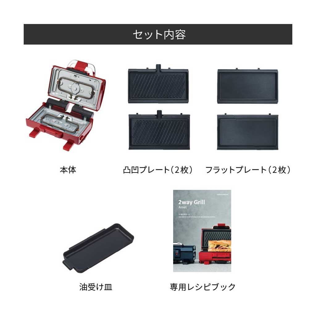 récolte(レコルト)2ウェイグリル アメット <ラッピング対象外>