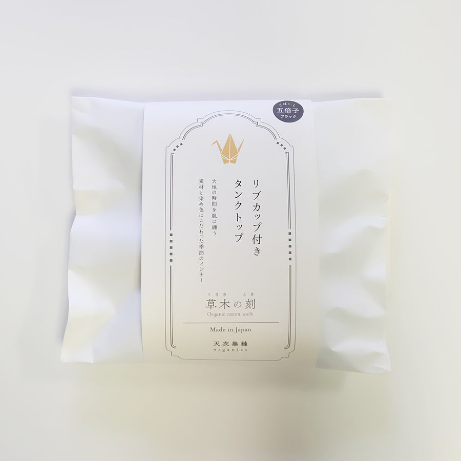 【 数量限定＊限定カラー】天衣無縫 草木の刻 オーガニックコットンでつくった リブカップ付きタンクトップ《 フリーサイズ 》五倍子（ブラック） 日本製
