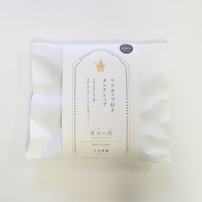 【 数量限定＊限定カラー】天衣無縫 草木の刻 オーガニックコットンでつくった リブカップ付きタンクトップ《 フリーサイズ 》五倍子（ブラック） 日本製