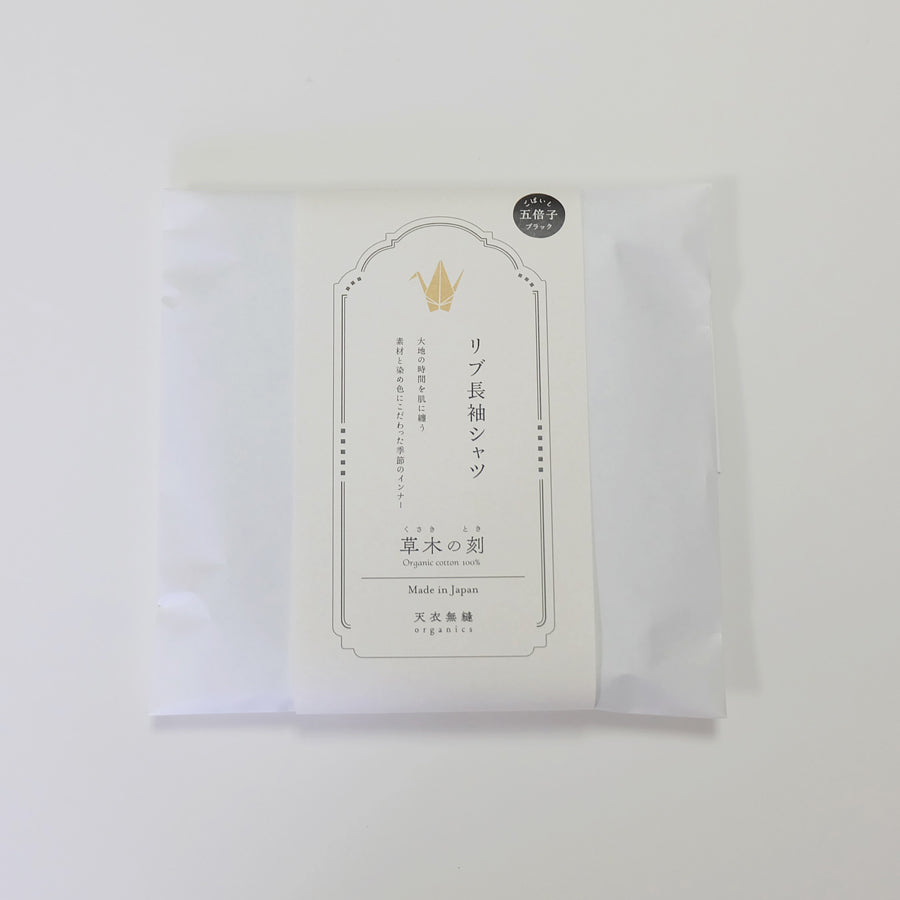 【数量限定＊限定カラー】天衣無縫 オーガニックコットンでつくった リブ長袖シャツ《 フリーサイズ 》五倍子（ブラック）日本製