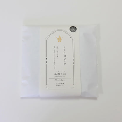 【数量限定＊限定カラー】天衣無縫 オーガニックコットンでつくった リブ長袖シャツ《 フリーサイズ 》五倍子（ブラック）日本製