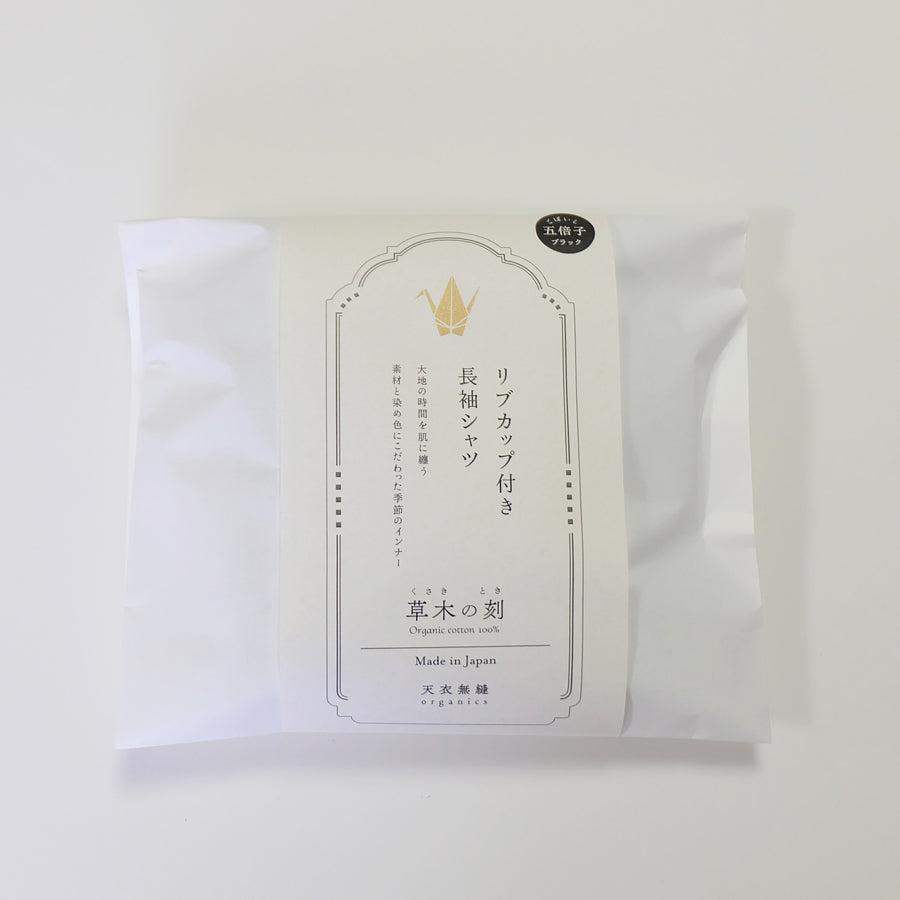 【 数量限定＊限定カラー】天衣無縫 草木の刻 オーガニックコットンでつくった リブカップ付き長袖シャツ《 フリーサイズ 》五倍子（ブラック） 日本製