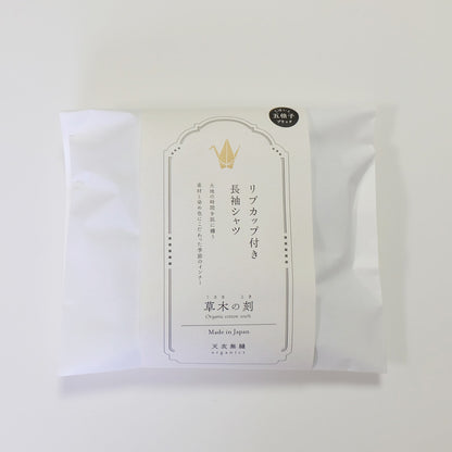 【 数量限定＊限定カラー】天衣無縫 草木の刻 オーガニックコットンでつくった リブカップ付き長袖シャツ《 フリーサイズ 》五倍子（ブラック） 日本製