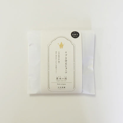 【 数量限定＊限定カラー】天衣無縫 草木の刻 オーガニックコットンでつくった リブ3分丈ショーツ《 フリーサイズ 》五倍子（ブラック） 日本製