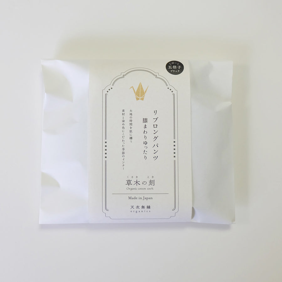 【 数量限定＊限定カラー】天衣無縫 草木の刻 オーガニックコットンでつくった リブロングパンツ 膝まわりゆったり《 フリーサイズ 》五倍子（ブラック） 日本製