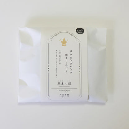 【 数量限定＊限定カラー】天衣無縫 草木の刻 オーガニックコットンでつくった リブロングパンツ 膝まわりゆったり《 フリーサイズ 》五倍子（ブラック） 日本製