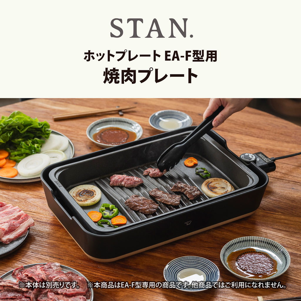 象印 STAN. ホットプレート専用 焼肉プレート  ZOJIRUSHI EA-YG01 ＜ラッピング対象外＞