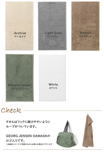 Georg Jensen Damask（ジョージ ジェンセン ダマスク）GUEST TOWEL DAMASK TERRY【 ゲストタオル 40×70cm 】