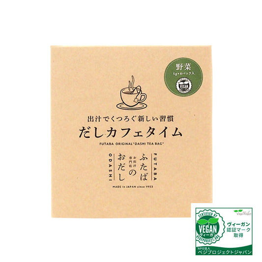 ふたばのおだし だしカフェタイム 野菜