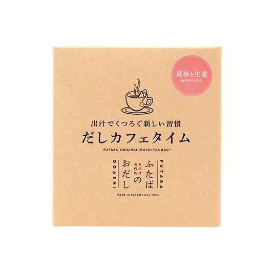 ふたばのおだし だしカフェタイム 昆布と生姜