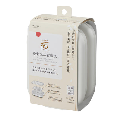 marna（マーナ）極 冷凍ごはん容器 大 ホワイト 2個入