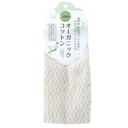marna（マーナ）オーガニックコットンタオル ボディタオル