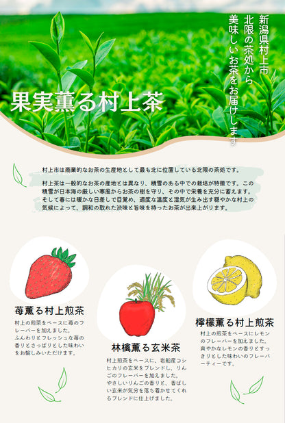 苺薫る 村上煎茶 / 村上茶