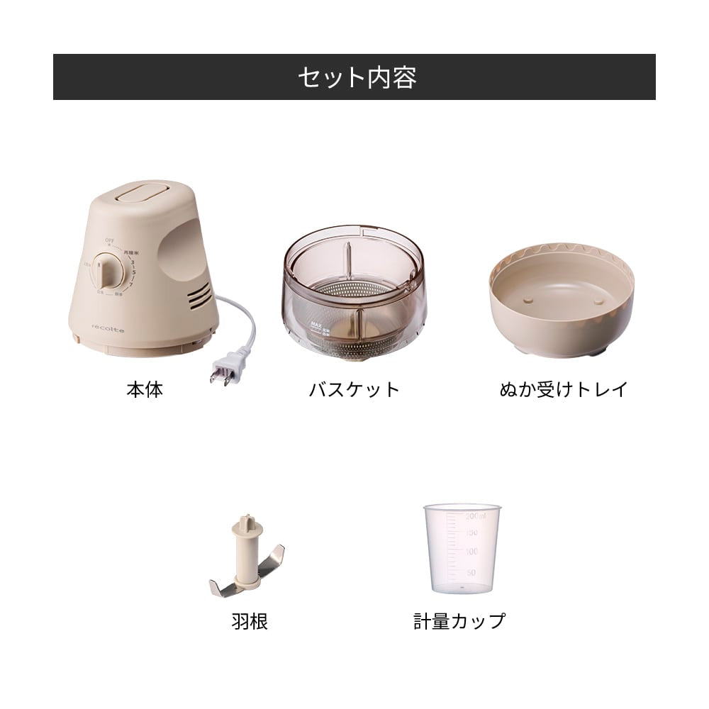 récolte（レコルト）コンパクト精米機 クリームホワイト