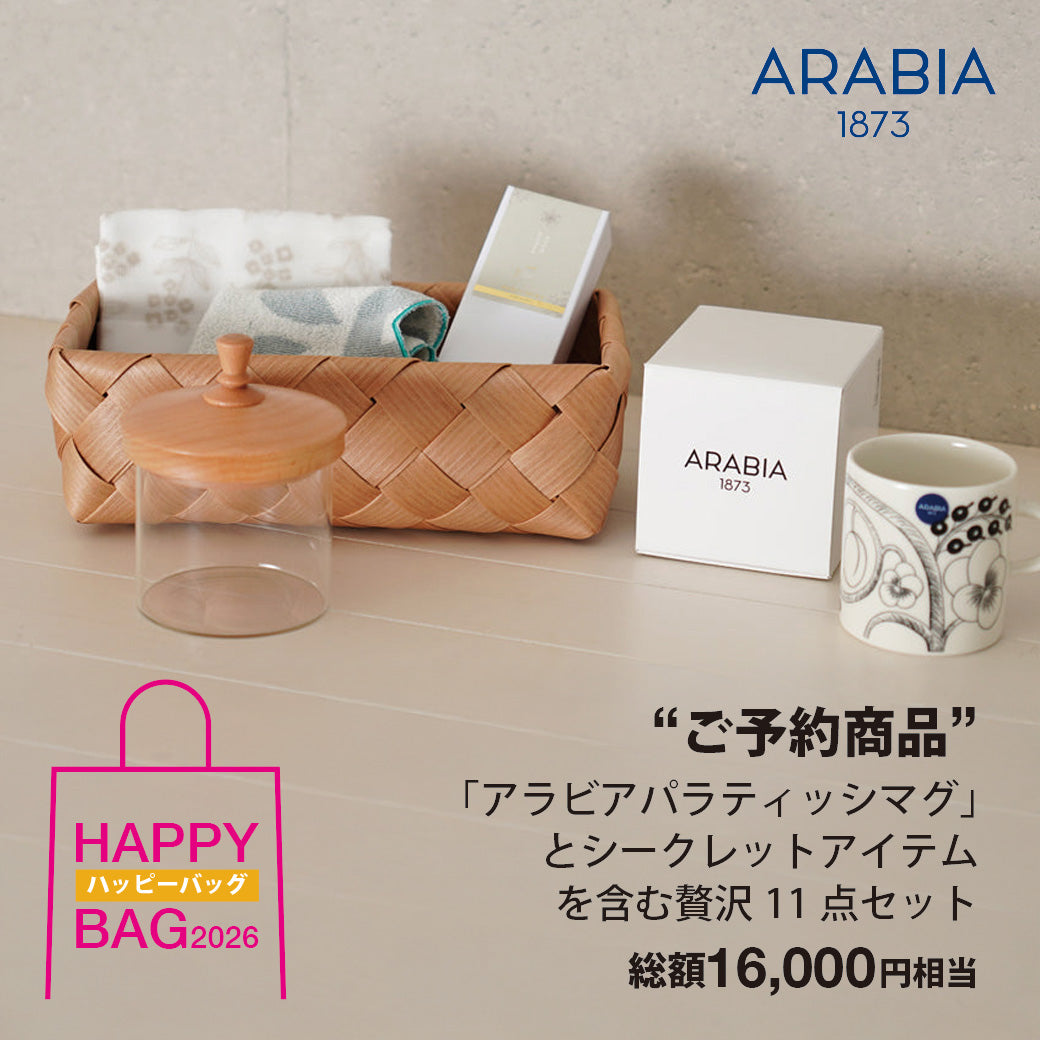 【 ご予約商品 】ARABIA（アラビア）パラティッシ Happy Bag 2026 【 11 item 】数量限定 ＜ラッピング対象外＞