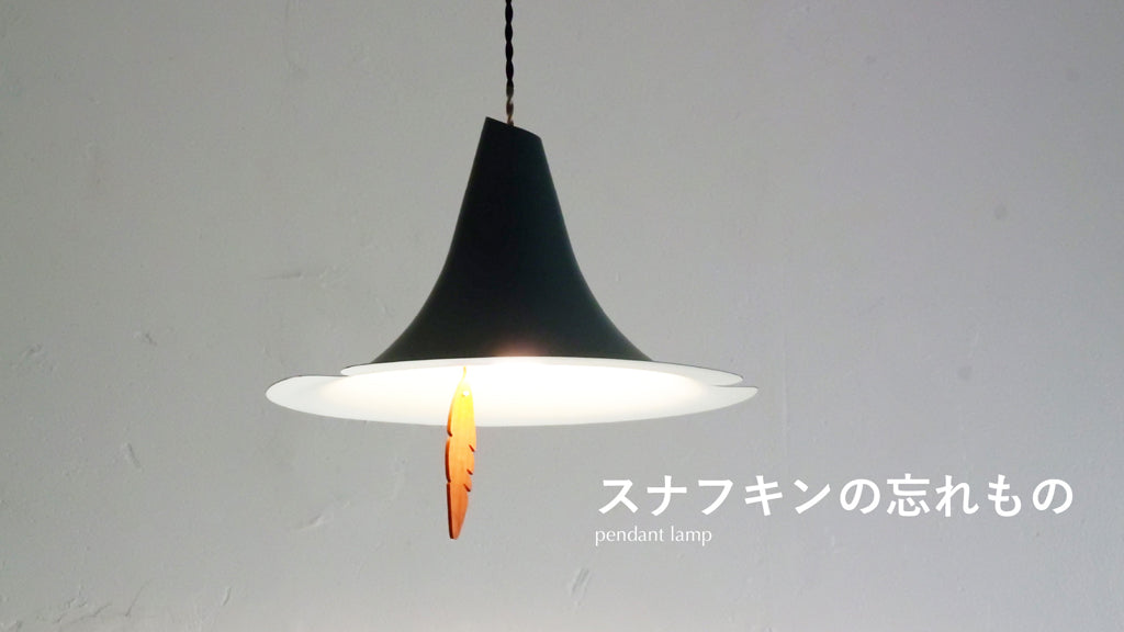 スナフキンの忘れもの ペンダントランプ  【 LED電球 】  DI CLASSE（ディクラッセ） ＜ラッピング対象外＞